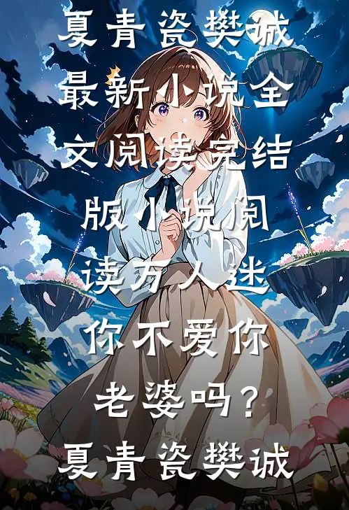 万人迷：你不爱你老婆吗？夏青瓷樊诚最新小说全文阅读_完结版小说阅读万人迷：你不爱你老婆吗？夏青瓷樊诚