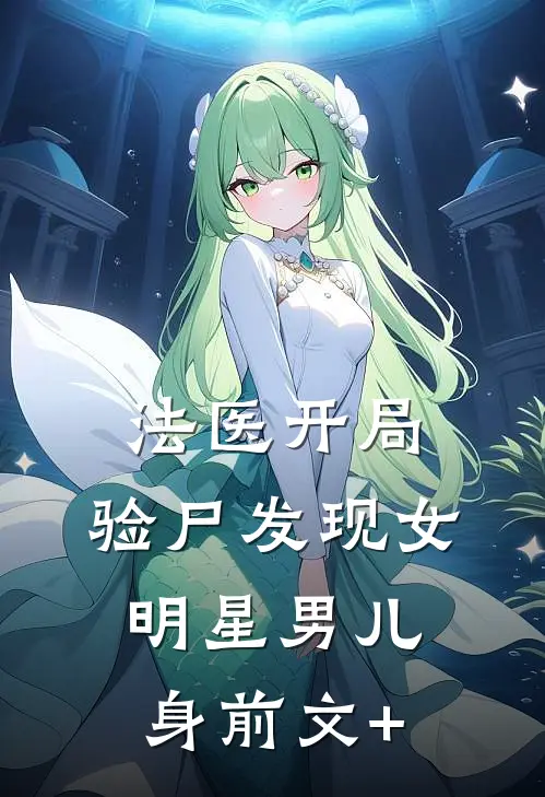 法医开局，验尸发现女明星男儿身前文+