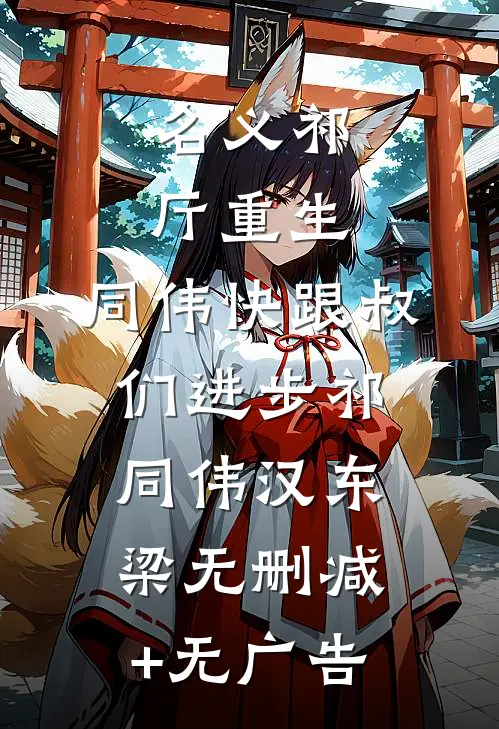 名义祁厅重生，同伟快跟叔们进步祁同伟汉东梁无删减+无广告