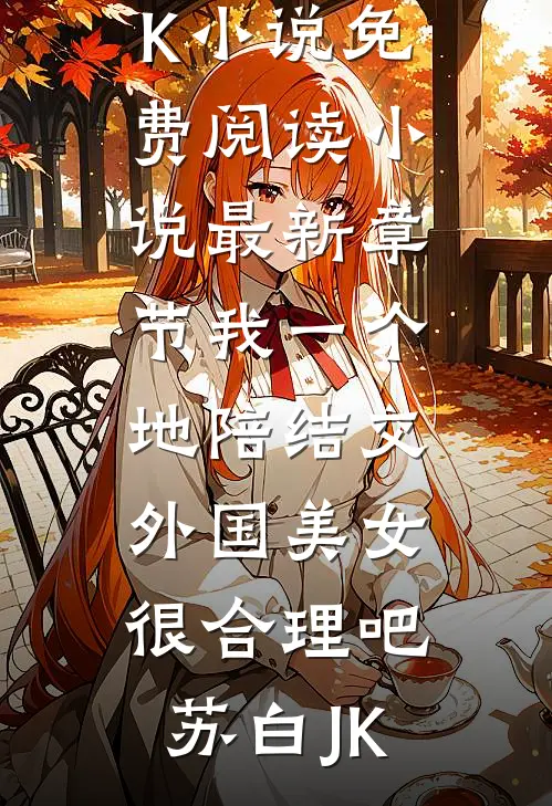 我一个地陪结交外国美女很合理吧(苏白JK)小说免费阅读_小说最新章节我一个地陪结交外国美女很合理吧苏白JK