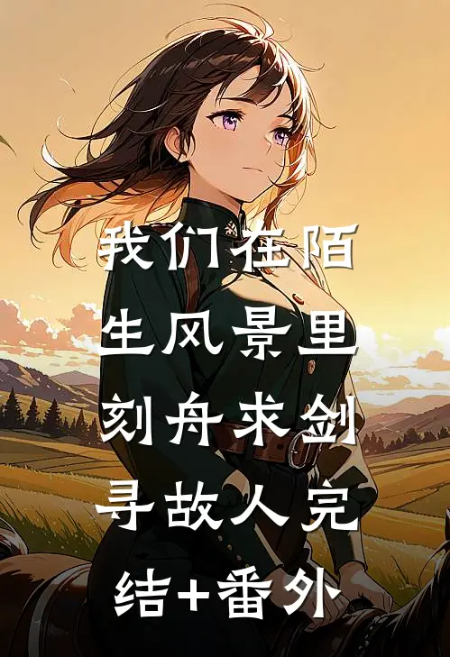 我们在陌生风景里，刻舟求剑寻故人完结+番外