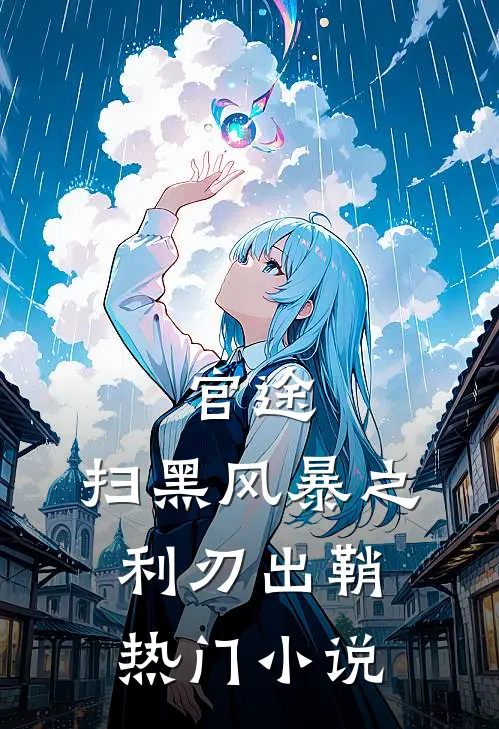 官途：扫黑风暴之利刃出鞘热门小说