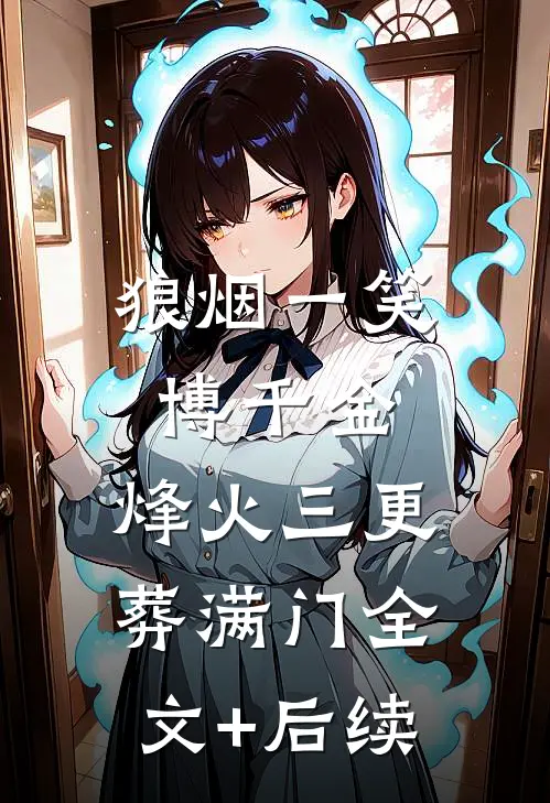 狼烟一笑博千金，烽火三更葬满门全文+后续