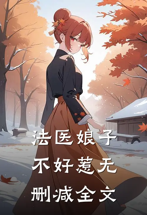 法医娘子不好惹无删减全文