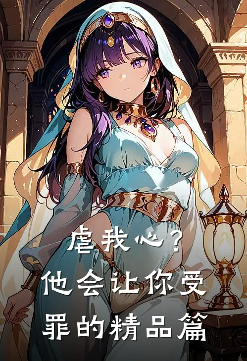 虐我心?他会让你受罪的精品篇在线观看