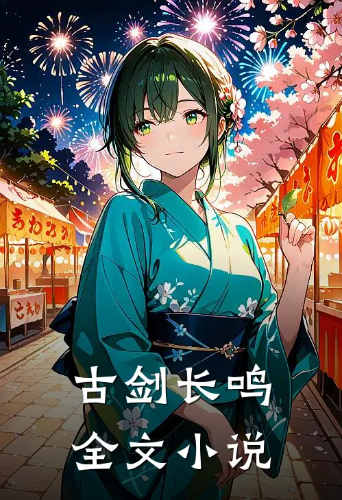 古剑长鸣全文小说