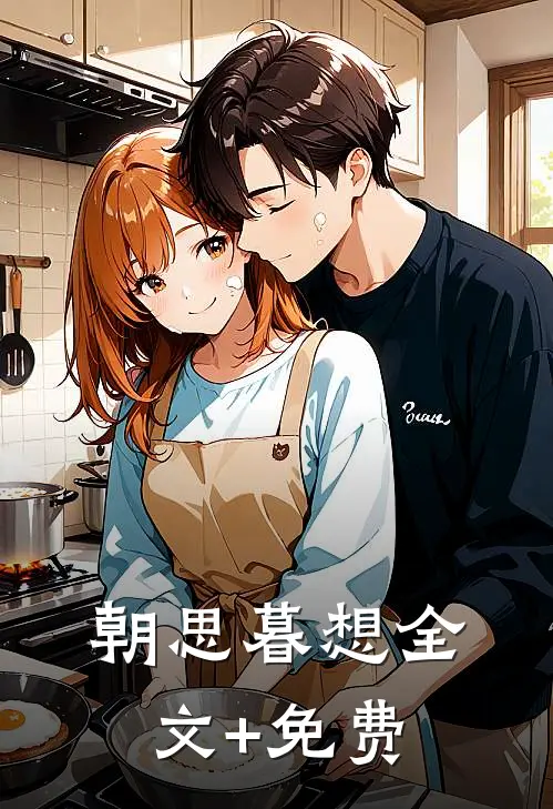 朝思暮想全文+免费