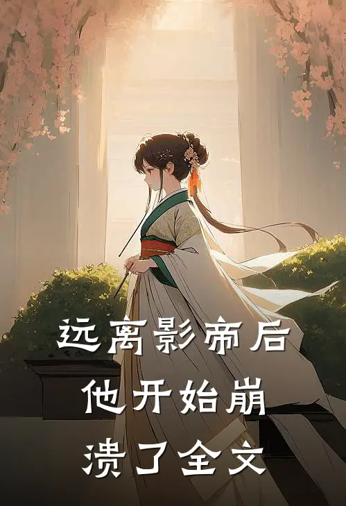 远离影帝后,他开始崩溃了全文在线阅读