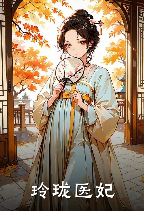 玲珑医妃