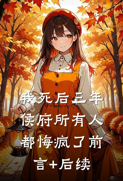 我死后三年，侯府所有人都悔疯了前言+后续