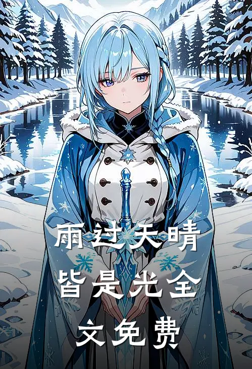 雨过天晴皆是光全文免费