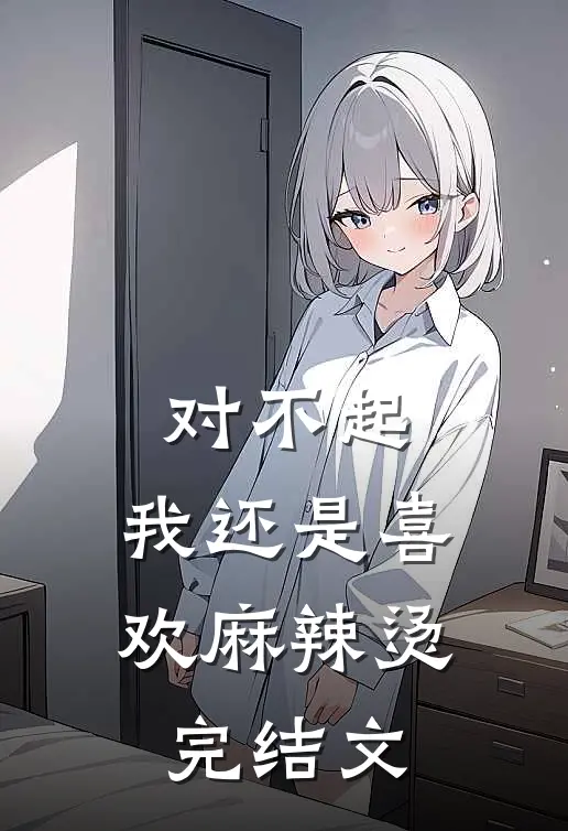对不起,我还是喜欢麻辣烫完结文案