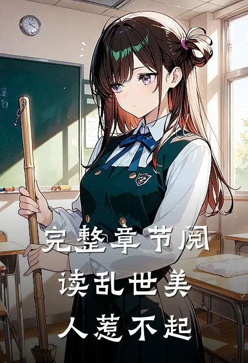 完整章节阅读乱世美人惹不起