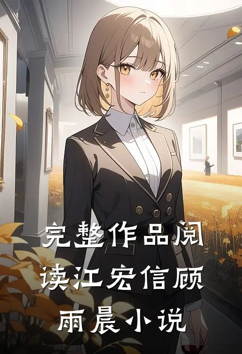 完整作品阅读江宏信顾雨晨全文