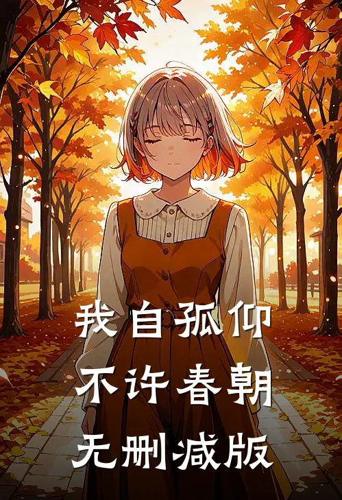 我自孤仰，不许春朝无删减版