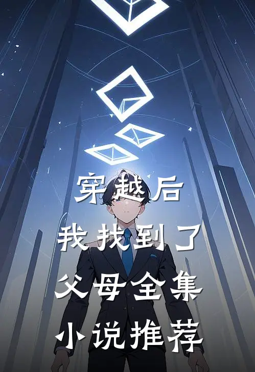 穿越后,我找到了父母全集推荐