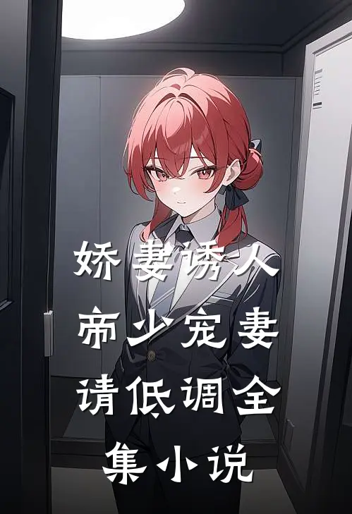 娇妻诱人帝少宠妻请低调全集免费阅读
