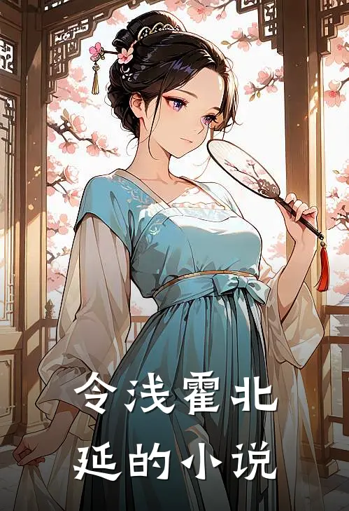 霍爷您的小娇妻又开始作妖了类似小说