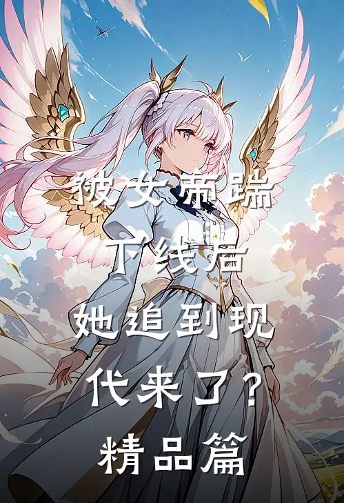 被女帝踹下线后,她追到现代来了?精品篇漫画