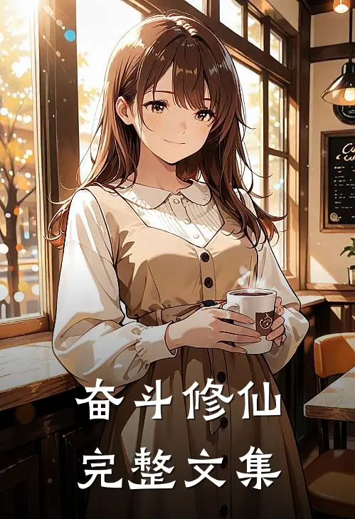 奋斗修仙完整文集