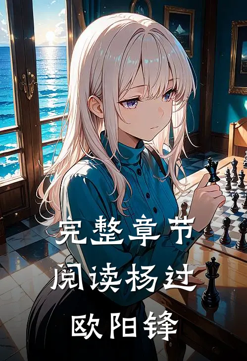 完整章节阅读杨过欧阳锋