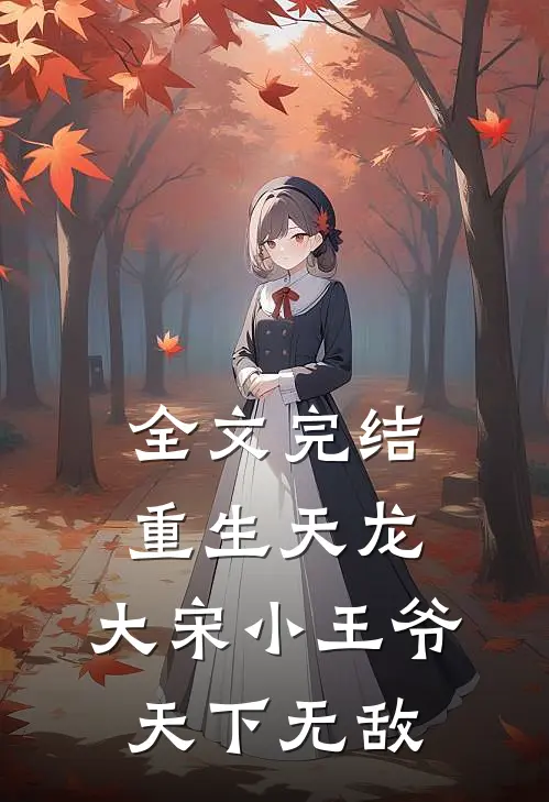 全文完结重生天龙,大宋小王爷,天下无敌免费阅读