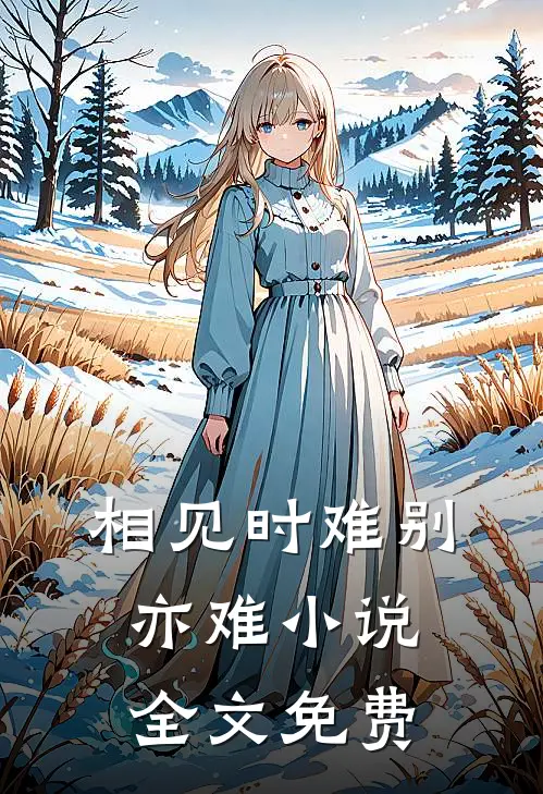 相见时难别亦难小说全文免费