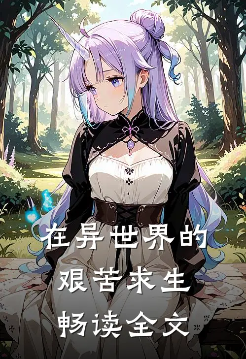在异世界的艰苦求生畅读全文