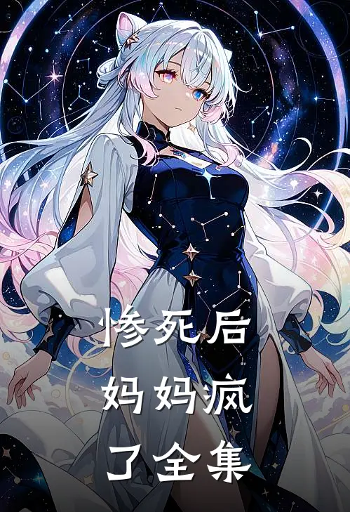 惨死后,妈妈疯了全集在线观看