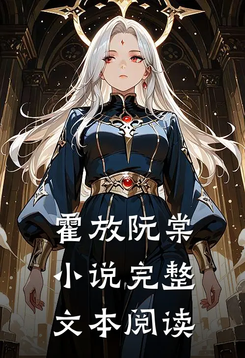 霍放阮棠小说完整文本阅读