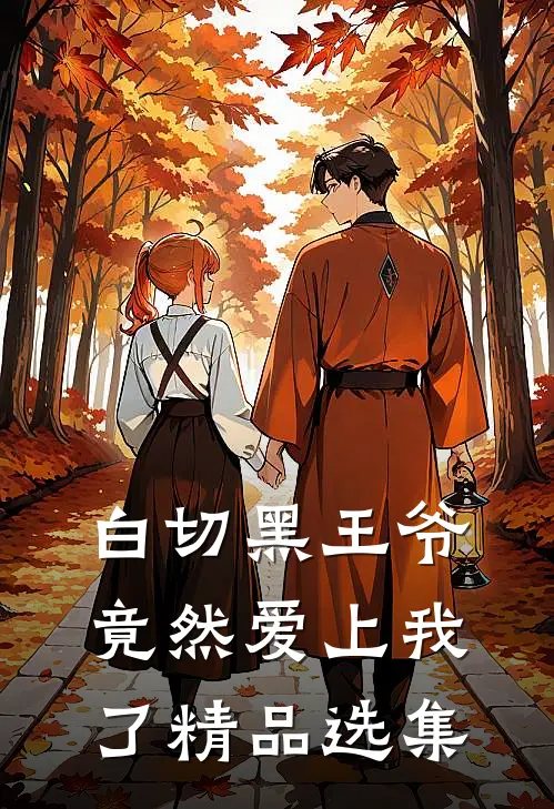 白切黑王爷竟然爱上我了精品选集