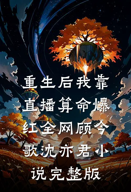 重生后我靠直播算命爆红全网顾今歌沈亦君小说完整版