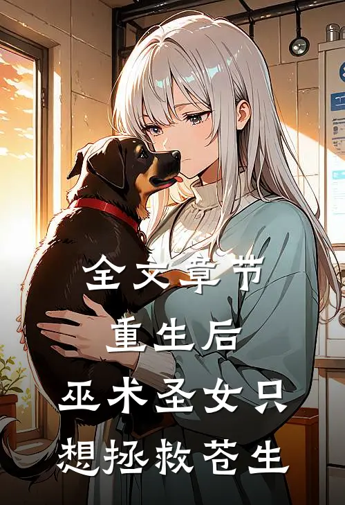 全文章节重生后,巫术圣女只想拯救苍生的