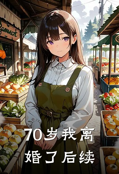 70岁我离婚了后续