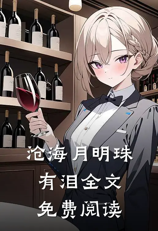 沧海月明珠有泪全文免费阅读