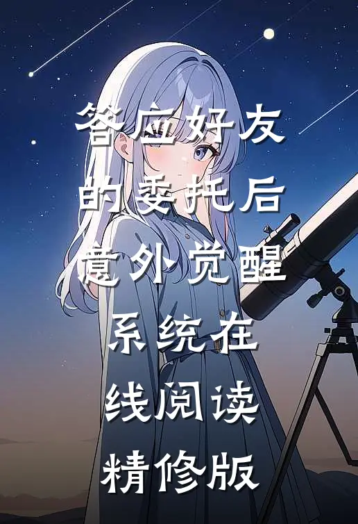 答应好友的委托后意外觉醒系统在线阅读精修版