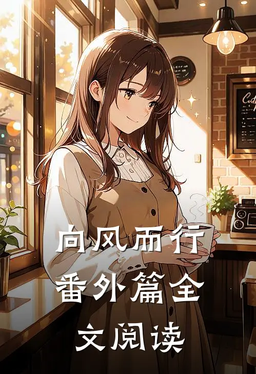 向风而行番外篇全文阅读无弹窗