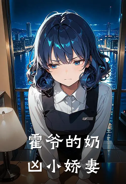 霍爷的奶凶小娇妻