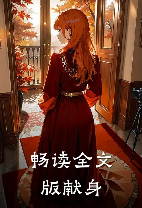 畅读全文版献身