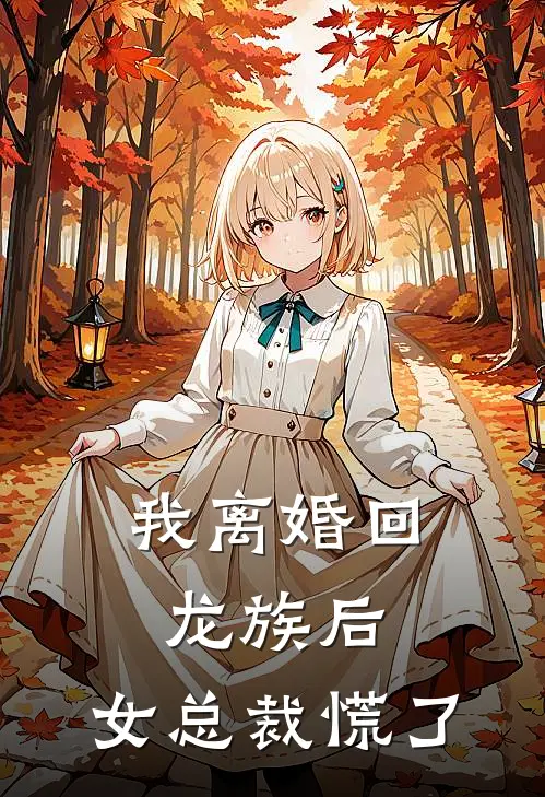 我离婚回龙族后,女总裁慌了 宁心