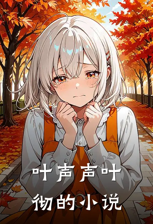 大叔离婚请走开全集完整版