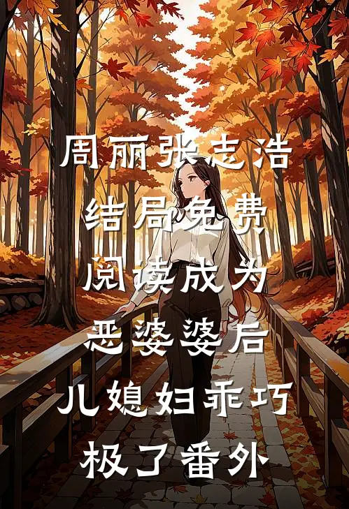 周丽张志浩结局免费阅读成为恶婆婆后，儿媳妇乖巧极了番外