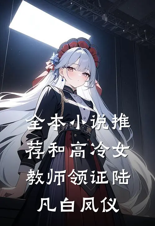 全本小说推荐和高冷女教师领证陆凡白凤仪