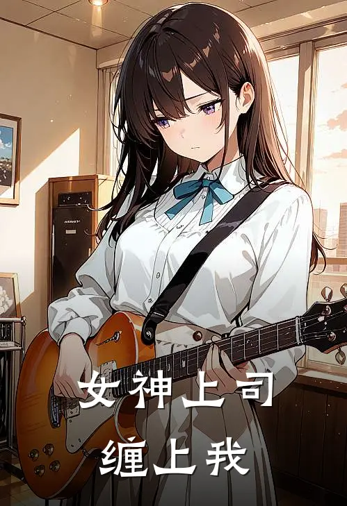 女神上司缠上我