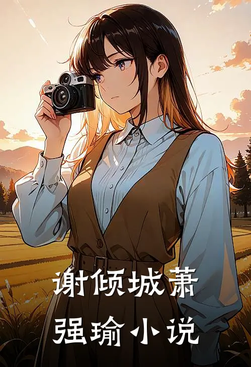 谢倾城萧强瑜小说