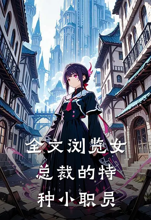 全文浏览女总裁的特种小职员