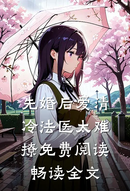 先婚后爱清冷法医太难撩免费阅读畅读全文