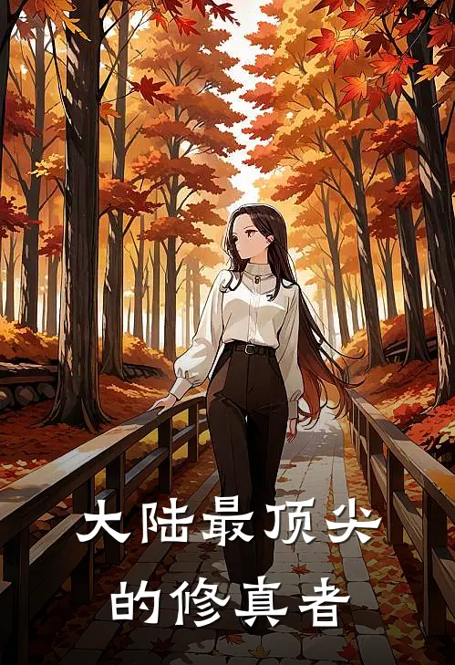大陆最顶尖的修真者