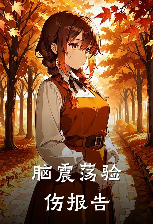 脑震荡验伤报告