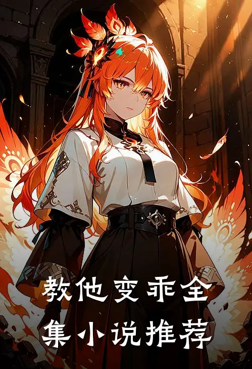 教他变乖全集小说推荐